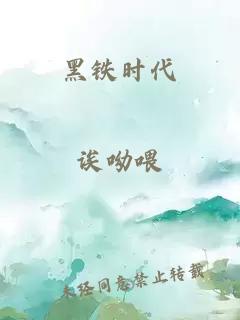 黑铁时代