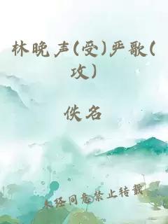 林晚声(受)严歌(攻)