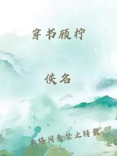 穿书顾柠