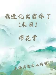 我进化出霸体了[末日]