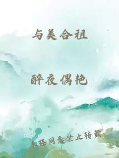 与美合租