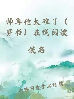 师尊他太难了（穿书）在线阅读