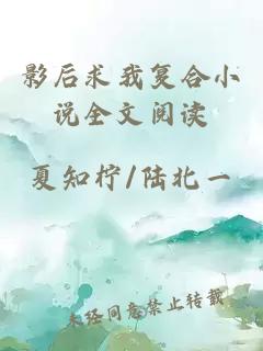 影后求我复合小说全文阅读