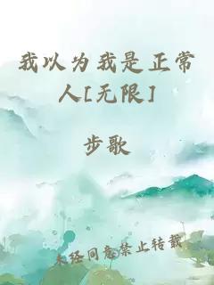 我以为我是正常人[无限]