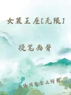 女装王座[无限]