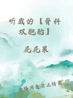 听我的【骨科 双胞胎】