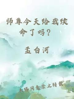 师尊今天给我续命了吗？