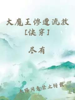 大魔王惨遭流放[快穿]