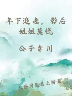 年下追妻，影后姐姐莫慌