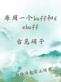 每周一个buff和debuff