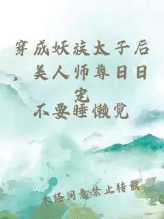 穿成妖族太子后，美人师尊日日宠