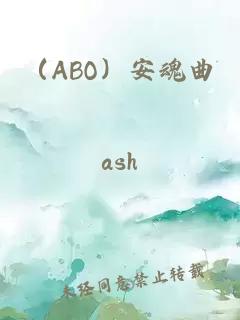 （ABO）安魂曲