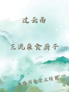 过云雨