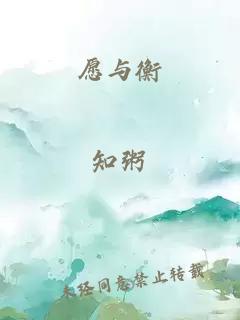 愿与衡