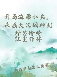 开局边疆小兵，杀成大汉战神刘烨吕玲绮