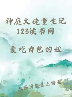 神庭大佬重生记123读书网