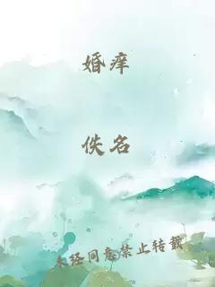 婚痒