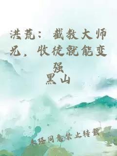 洪荒：截教大师兄，收徒就能变强