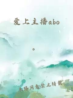 爱上主播abo