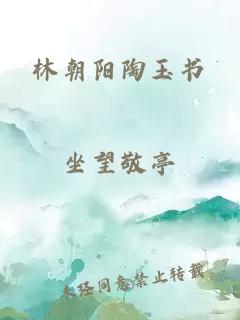 林朝阳陶玉书