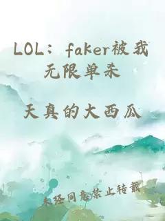 LOL：faker被我无限单杀