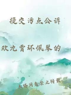 提交污点公诉