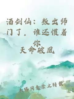 酒剑仙：叛出师门了，谁还惯着你