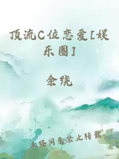 顶流C位恋爱[娱乐圈]