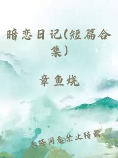 暗恋日记(短篇合集)