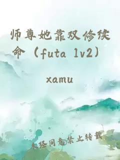 师尊她靠双修续命（futa 1v2）