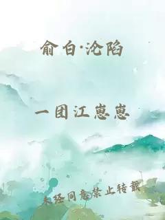 俞白·沦陷