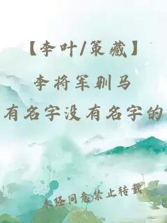 【李叶/策藏】李将军驯马