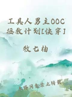 工具人男主OOC拯救计划[快穿]