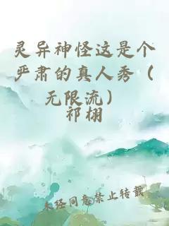 灵异神怪这是个严肃的真人秀（无限流）