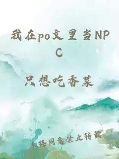 我在po文里当NPC