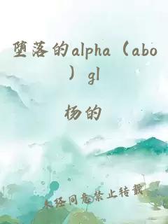 堕落的alpha（abo）gl