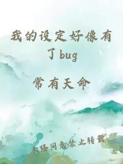 我的设定好像有了bug