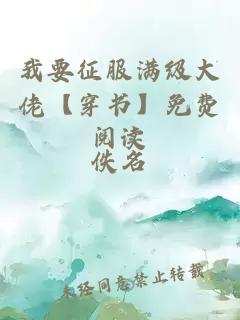 我要征服满级大佬【穿书】免费阅读