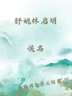 舒姚林启明