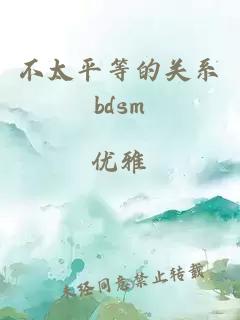 不太平等的关系bdsm