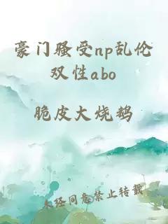 豪门骚受np乱伦双性abo