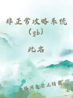 非正常攻略系统（gb）