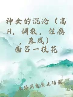 神女的沉沦（高H，调教，性瘾，慕残）