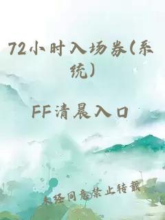 72小时入场券(系统)