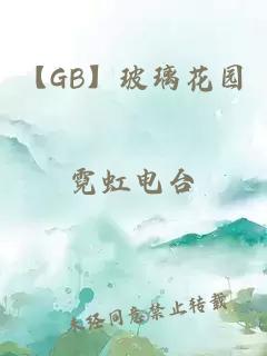 【GB】玻璃花园