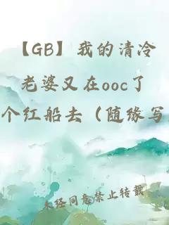 【GB】我的清冷老婆又在ooc了