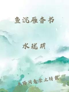 鱼沉雁杳书