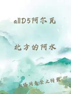 allD5阿尔瓦