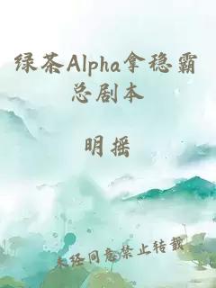 绿茶Alpha拿稳霸总剧本