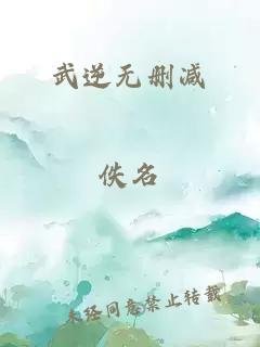 武逆无删减